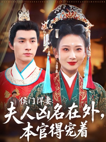 侯门悍妻夫人凶名在外本官得宠着（64集）邹盛文＆张灿莹 高清完整版