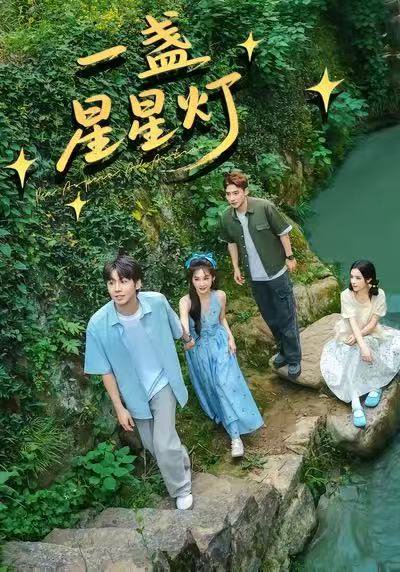 一盏星星灯（43集）邵雅涵＆王赞 高清完整版
