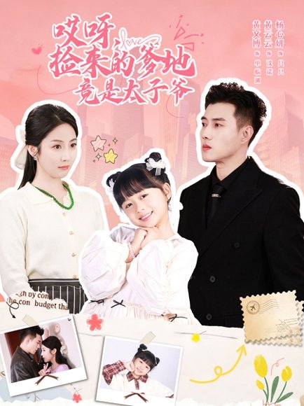 哎呀，捡来的爹地竟是太子爷＆哎呀，捡来的爹地追妻忙（100集）黄文博＆黄云云 高清完整版