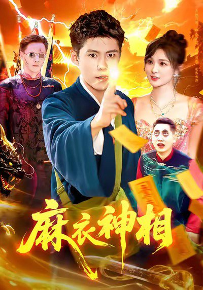 麻衣神相（107集）韩雨轩&董宝飞 高清完整版