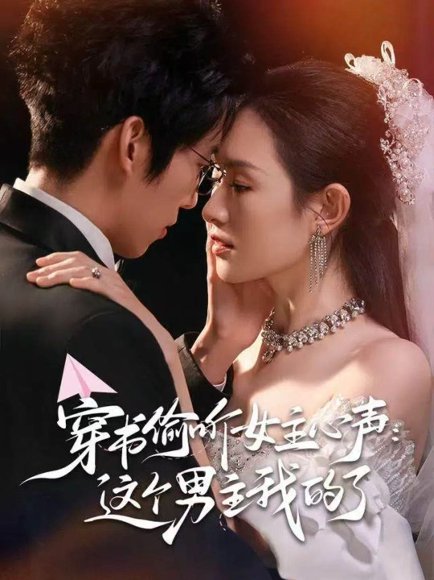 穿书偷听女主心声：这个男主我的了（80集）龙钇辰＆任娄怡 高清完整版