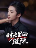 时光里的缝隙（16集）王宇翔&谭颖娟 高清完整版