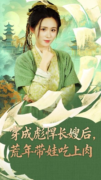 穿成彪悍长嫂后荒年带娃吃上肉&穿成彪悍长嫂后，荒年带娃吃上肉（80集）嘉言＆书雪漫 高清完整版