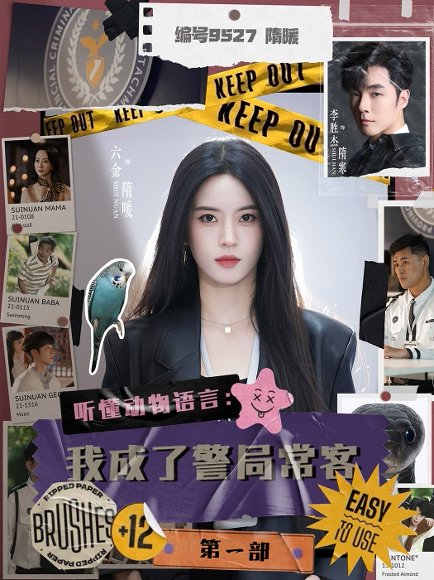 听懂动物语言：我成了警局常客第一部&听懂动物语言我成了警局常客第一部（82集）李胜杰＆叶鑫鑫（六金yE） 高清完整版