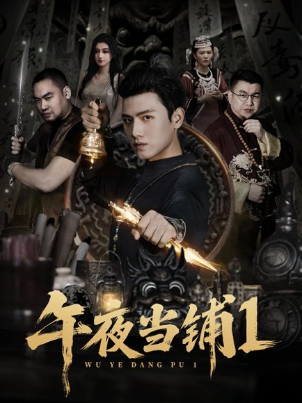 午夜当铺第1季（78集）王宇峰&唐雪晴 高清完整版