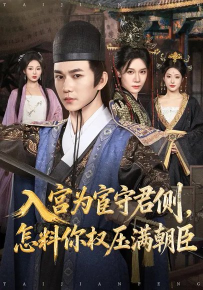 入宫为宦守君侧，怎料你权压满朝臣（81集）黄垚&康依凡 高清完整版