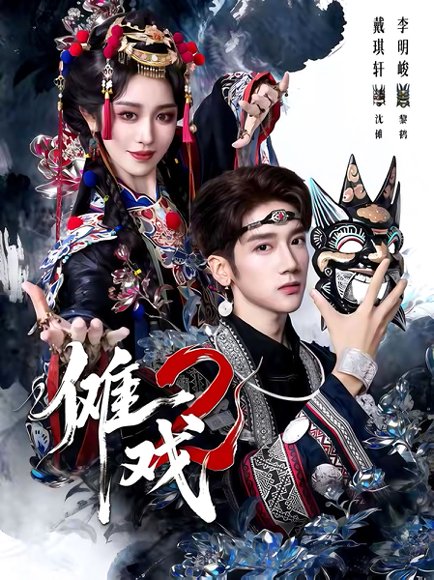傩戏2第二部（65集）李明＆戴琪轩 高清完整版