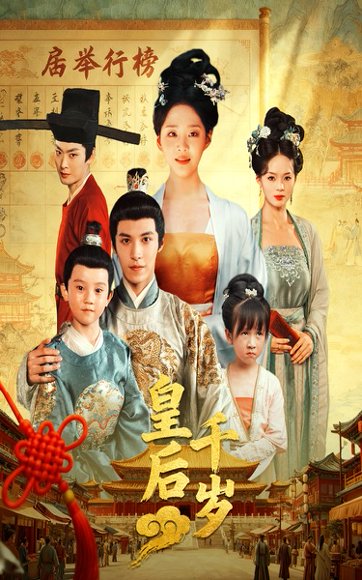 皇后千岁（50集）邢轶霖&宋宇欣 高清完整版