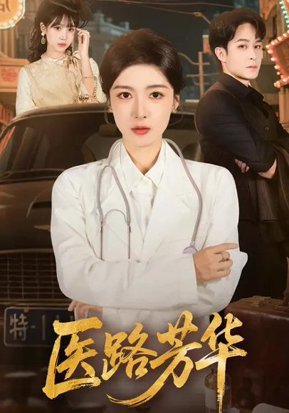 医路芳华（59集）王芸伊&聂杨 高清完整版