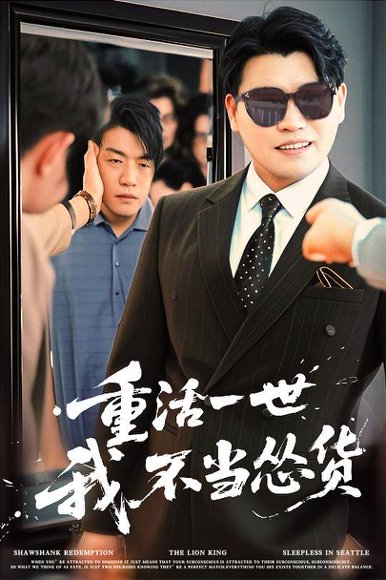 重活一世我不当怂货（55集）吴帆&宋宇欣&贾予乐 高清完整版