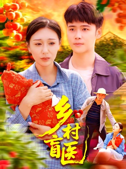 乡村盲医（98集）隋安蓉&赵慧&朱佳琪&宋亚娟 高清完整版