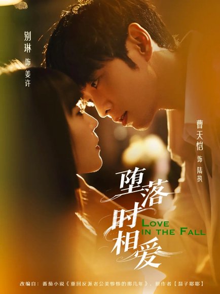 堕落时相爱（80集）别琳&曹天恺 高清完整版