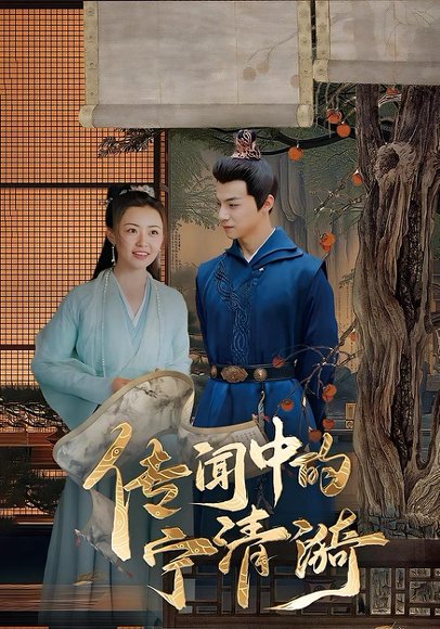 传闻中的宁清漪（86集）潞王&宁清漪 高清完整版