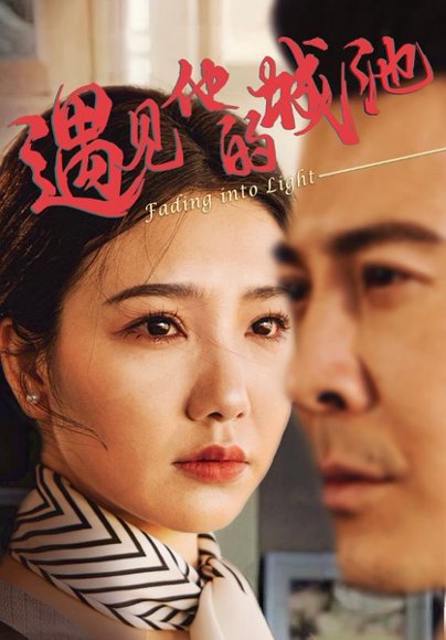 遇见他的城池（60集）周子琪&萨钢云 高清完整版