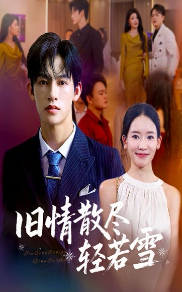 旧情散尽轻若雪 (47集) 何雨洋&崔子涵 高清完整版