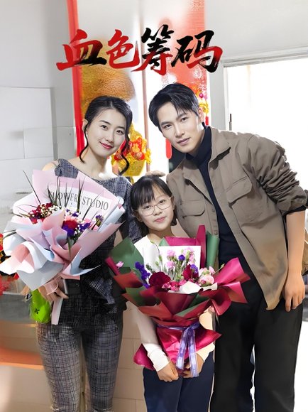 血色筹码（56集）周颖 高清完整版