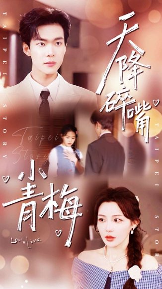 天降碎嘴小青梅（87集）谭熙哲＆许星月 高清完整版