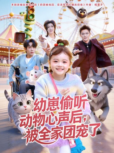 幼崽偷听动物心声后，被全家团宠了（85集）曹渊＆赵奕乔 高清完整版