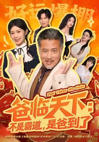 爸临天下：不是霸道，是爸到了（73集）孔雯雯&袁珉 高清完整版