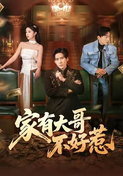 家有大哥不好惹（62集）张佳樱子&秦毅 高清完整版