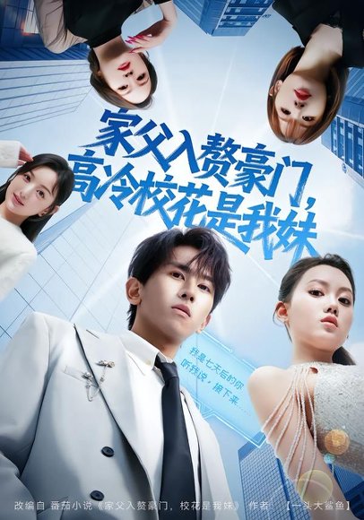 家父入赘豪门，高冷校花是我妹&家父入赘，高冷校花是我妹（79集）郑晓桐&段龚洲 高清完整版