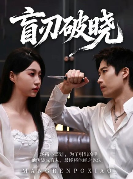 盲刃破晓（61集）冯瑞＆许艺燊 高清完整版