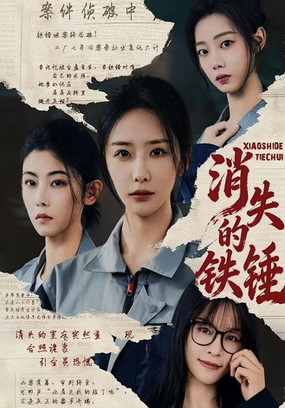消失的铁锤（55集）张嘉妤&宁辛辛&孙千岚 高清完整版