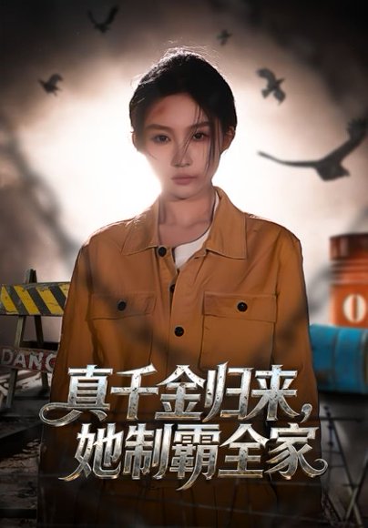 真千金归来，她制霸全家（70集）余凯鑫&宋佳音 高清完整版