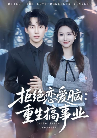 拒绝恋爱脑：重生搞事业（81集）岳杨＆王廷予 高清完整版