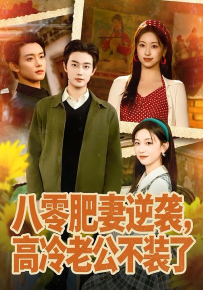 八零肥妻逆袭，高冷老公不装了（85集）白珩威＆胡耀文 高清完整版