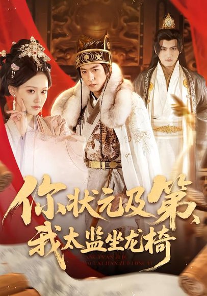 你状元及第，我太监坐龙椅（88集）李源丰 高清完整版