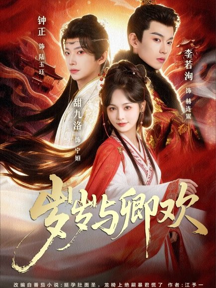 岁岁与卿欢（86集）甜九洛＆钟正&李若洵 高清完整版