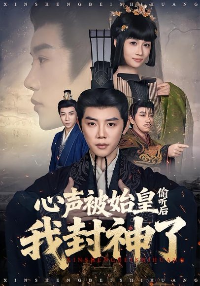 心声被始皇偷听后我封神了（80集）陈梓阳＆章龄之 高清完整版