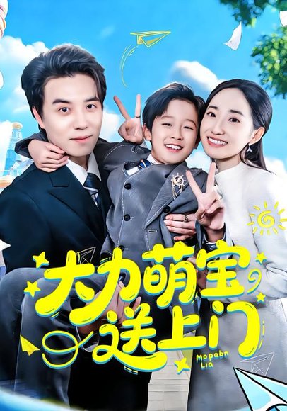 大力萌宝送上门（80集）徐忠慧&谢炎风 高清完整版