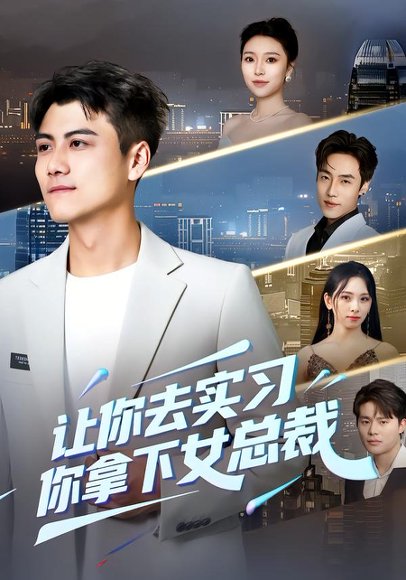 让你去实习，你拿下女总裁（70集）金瑶&王锐 高清完整版