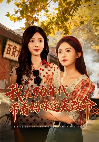 我在90年代带着妈咪逆天改命（89集）杨航＆陶源 高清完整版