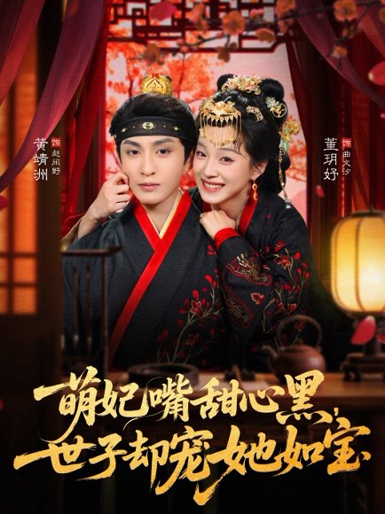 萌妃嘴甜心黑，世子却宠她如宝（81集）董玥妤&黄靖洲（孝太） 高清完整版